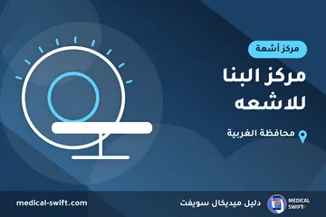 مركز البنا للاشعه – مركز أشعة في محافظة الغربية