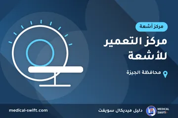 مركز التعمير للأشعة – مركز أشعة في محافظة الجيزة