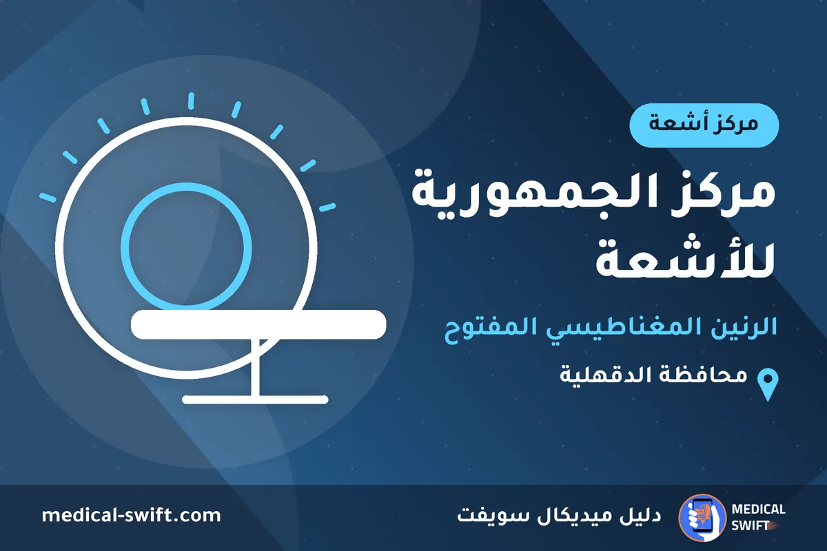 مركز الجمهورية للأشعة - الرنين المغناطيسي المفتوح – مركز أشعة في محافظة الدقهلية