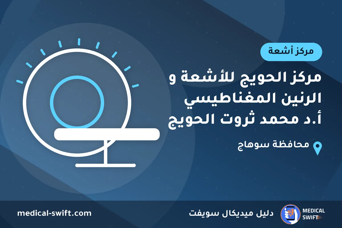 مركز الحويج للأشعة و الرنين المغناطيسي أ.د محمد ثروت الحويج – مركز أشعة في محافظة سوهاج