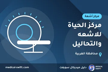 مركز الحياة للاشعه والتحاليل – مركز أشعة في محافظة الغربية
