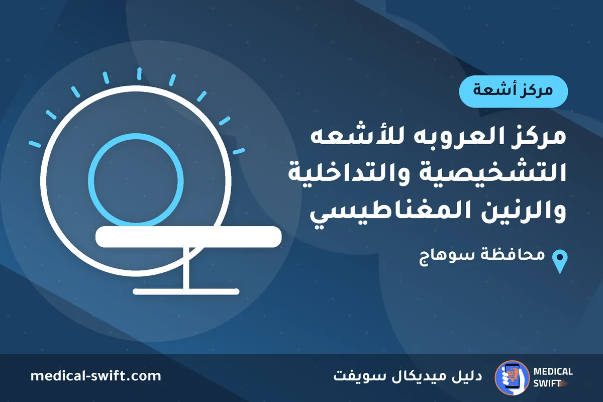مركز العروبه للأشعه التشخيصية والتداخلية والرنين المغناطيسي – مركز أشعة في محافظة سوهاج