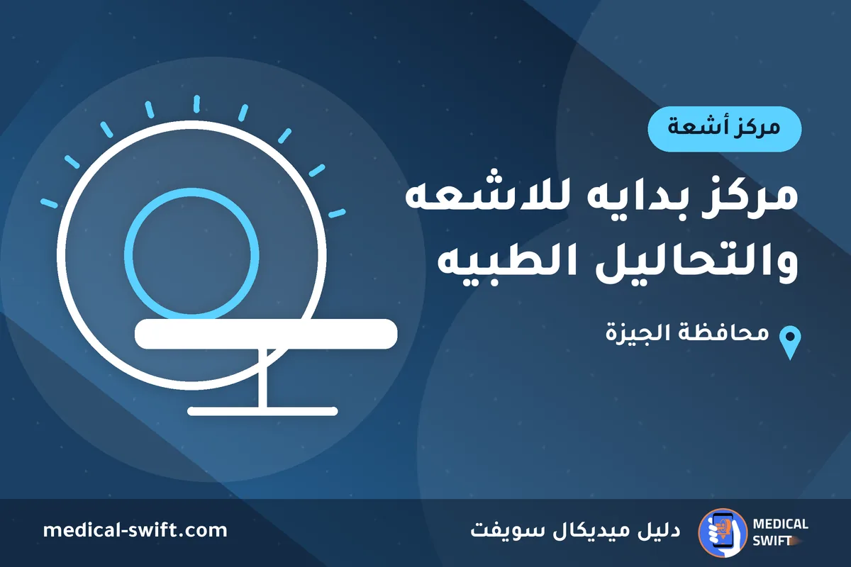 مركز بدايه للاشعه والتحاليل الطبيه – مركز أشعة في محافظة الجيزة