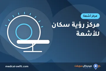 مركز رؤية سكان للأشعة – مركز أشعة في محافظة الإسكندرية