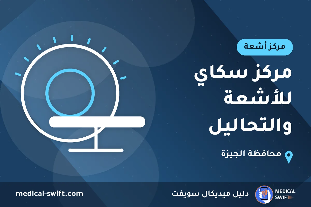 مركز سكاي للأشعة والتحاليل – مركز أشعة في محافظة الجيزة