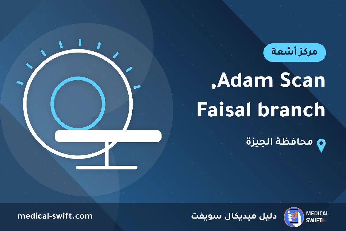 Adam Scan, Faisal branch – مركز أشعة في محافظة الجيزة