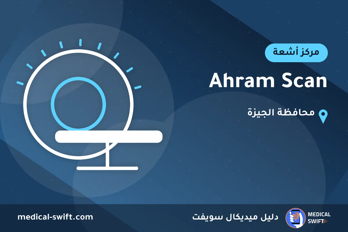 Ahram Scan – مركز أشعة في محافظة الجيزة