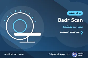 Badr Scan - مركز بدر للأشعة – مركز أشعة في محافظة الشرقية