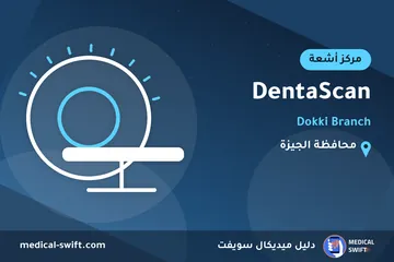DentaScan - Dokki Branch – مركز أشعة في محافظة الجيزة