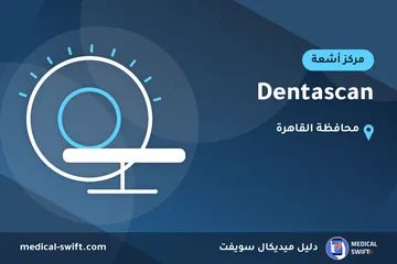 Dentascan – مركز أشعة في محافظة القاهرة