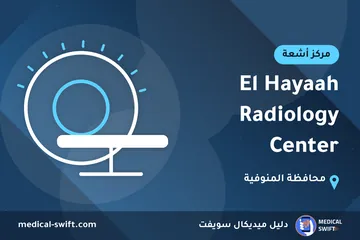 El Hayaah Radiology Center – مركز أشعة في محافظة المنوفية