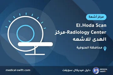 El.Hoda Scan Radiology Center-مركز الهدى للاشعه – مركز أشعة في محافظة المنوفية