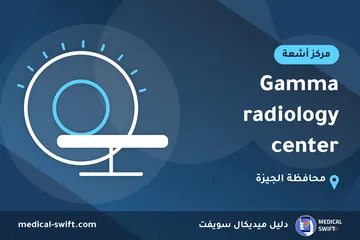 Gamma radiology center – مركز أشعة في محافظة الجيزة