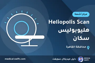 Heliopolis Scan هليوبوليس سكان – مركز أشعة في محافظة القاهرة
