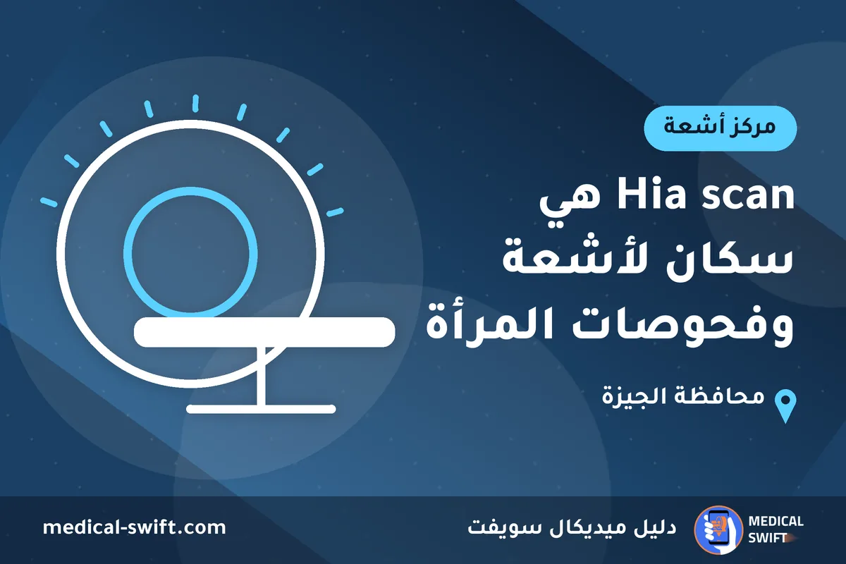 Hia scan هي سكان لأشعة وفحوصات المرأة – مركز أشعة في محافظة الجيزة