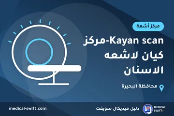Kayan scan-مركز كيان لاشعه الاسنان – مركز أشعة في محافظة البحيرة