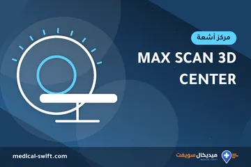 MAX SCAN 3D CENTER – مركز أشعة في محافظة القاهرة