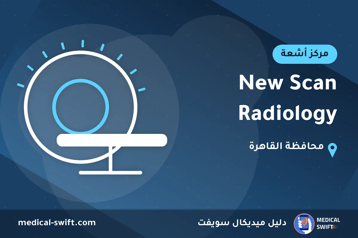 New Scan Radiology – مركز أشعة في محافظة القاهرة