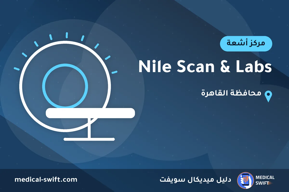 Nile Scan & Labs – مركز أشعة في محافظة القاهرة