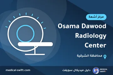 Osama Dawood Radiology Center – مركز أشعة في محافظة الشرقية