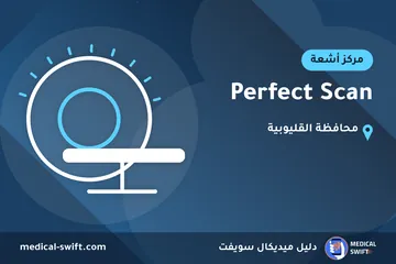 Perfect Scan – مركز أشعة في محافظة القليوبية