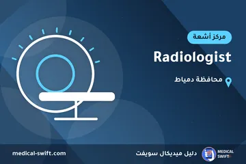Radiologist – مركز أشعة في محافظة دمياط
