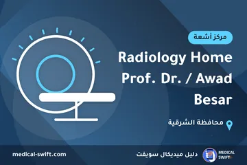 Radiology Home Prof. Dr. / Awad Besar – مركز أشعة في محافظة الشرقية