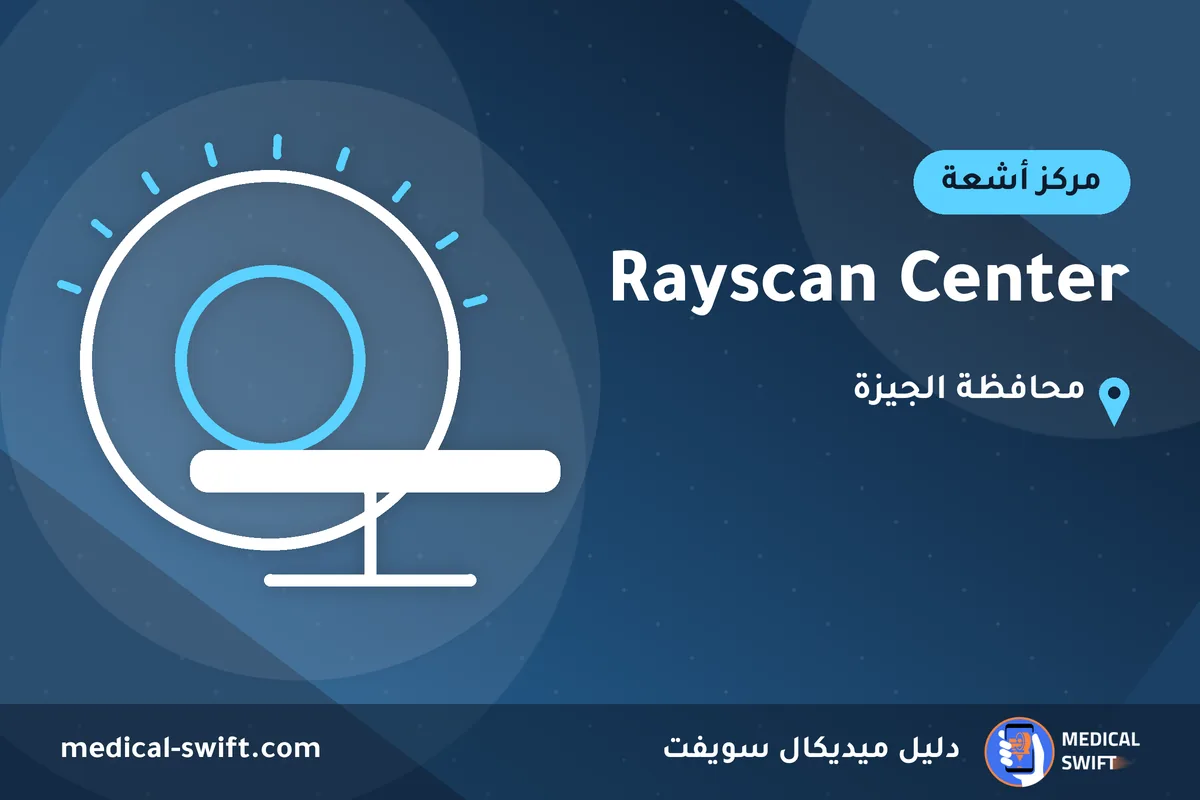Rayscan Center – مركز أشعة في محافظة الجيزة