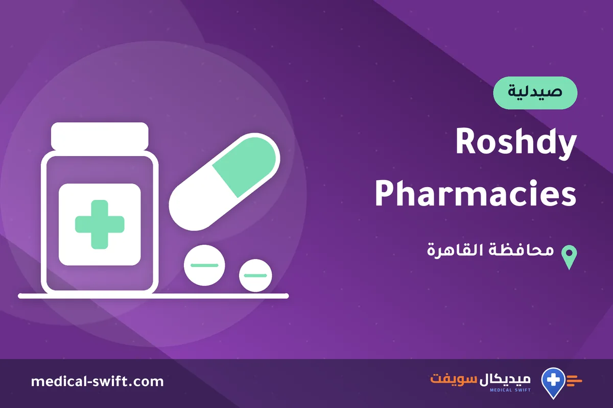 Roshdy Pharmacies – صيدلية في محافظة القاهرة