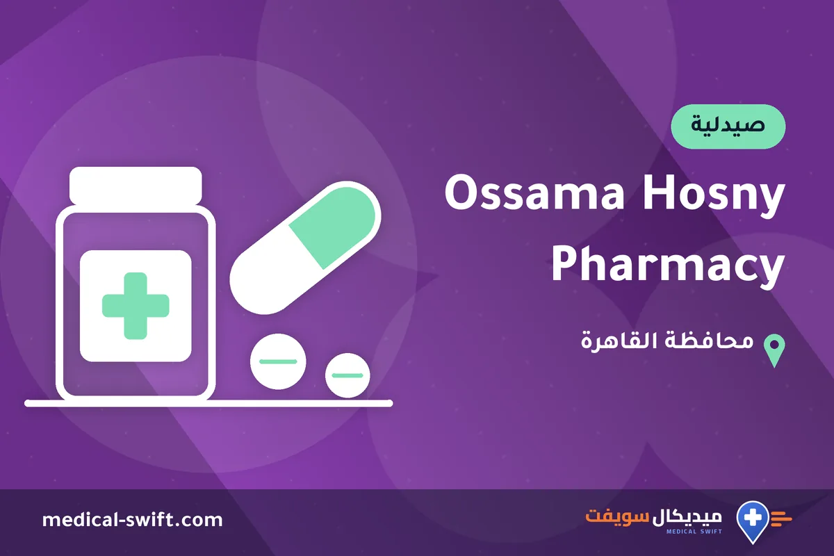 Ossama Hosny Pharmacy – صيدلية في محافظة القاهرة