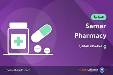 Samar Pharmacy – صيدلية في محافظة القاهرة