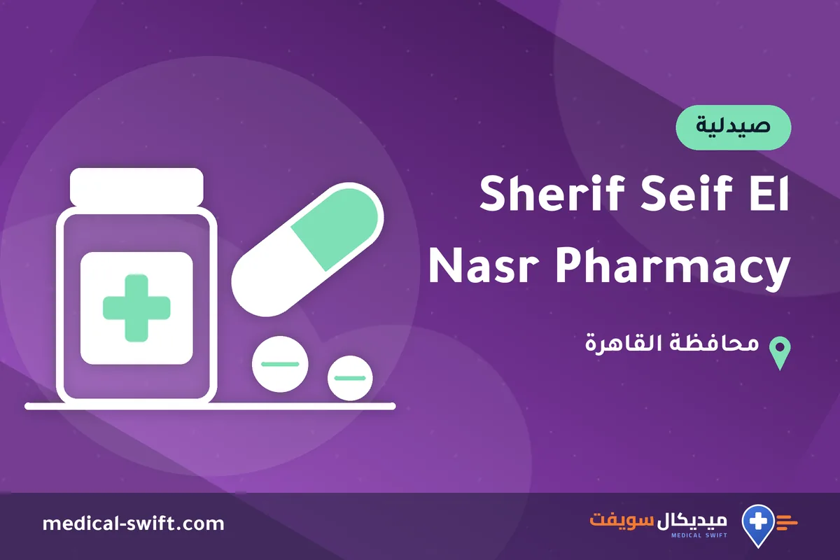 Sherif Seif El Nasr Pharmacy – صيدلية في محافظة القاهرة