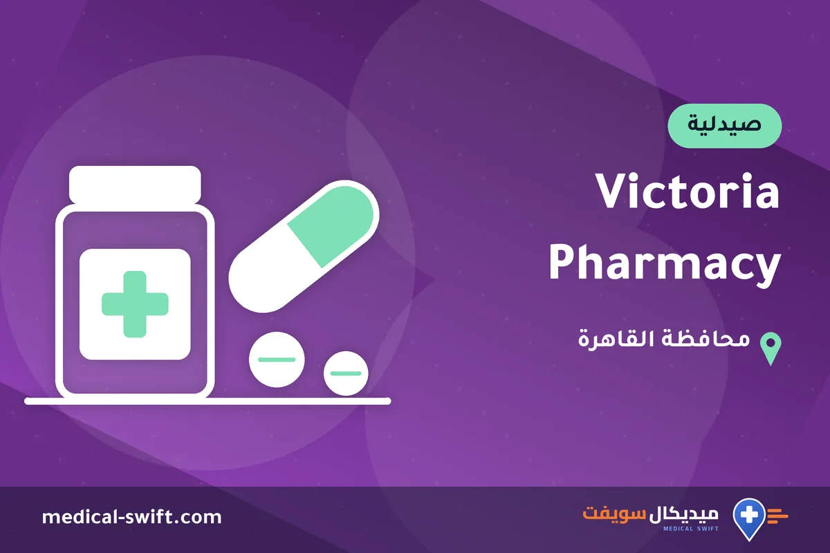 Victoria Pharmacy – صيدلية في محافظة القاهرة