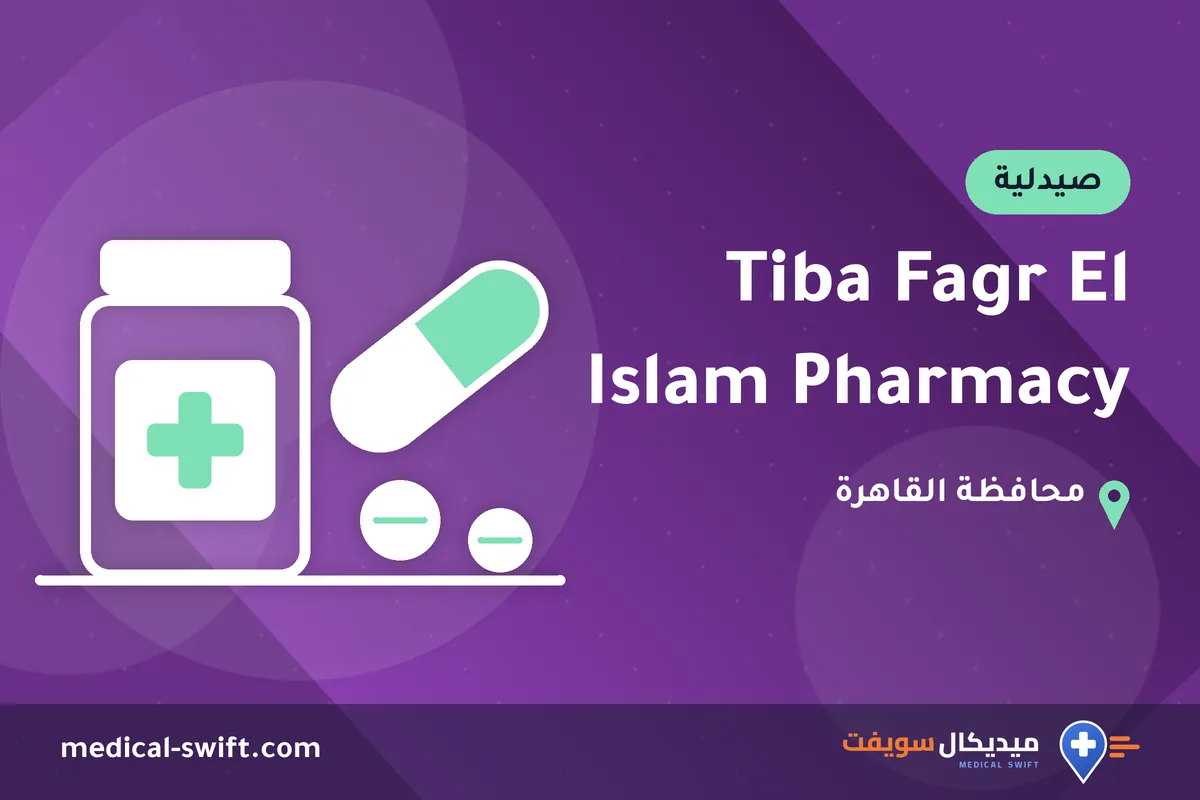 Tiba Fagr El Islam Pharmacy – صيدلية في محافظة القاهرة