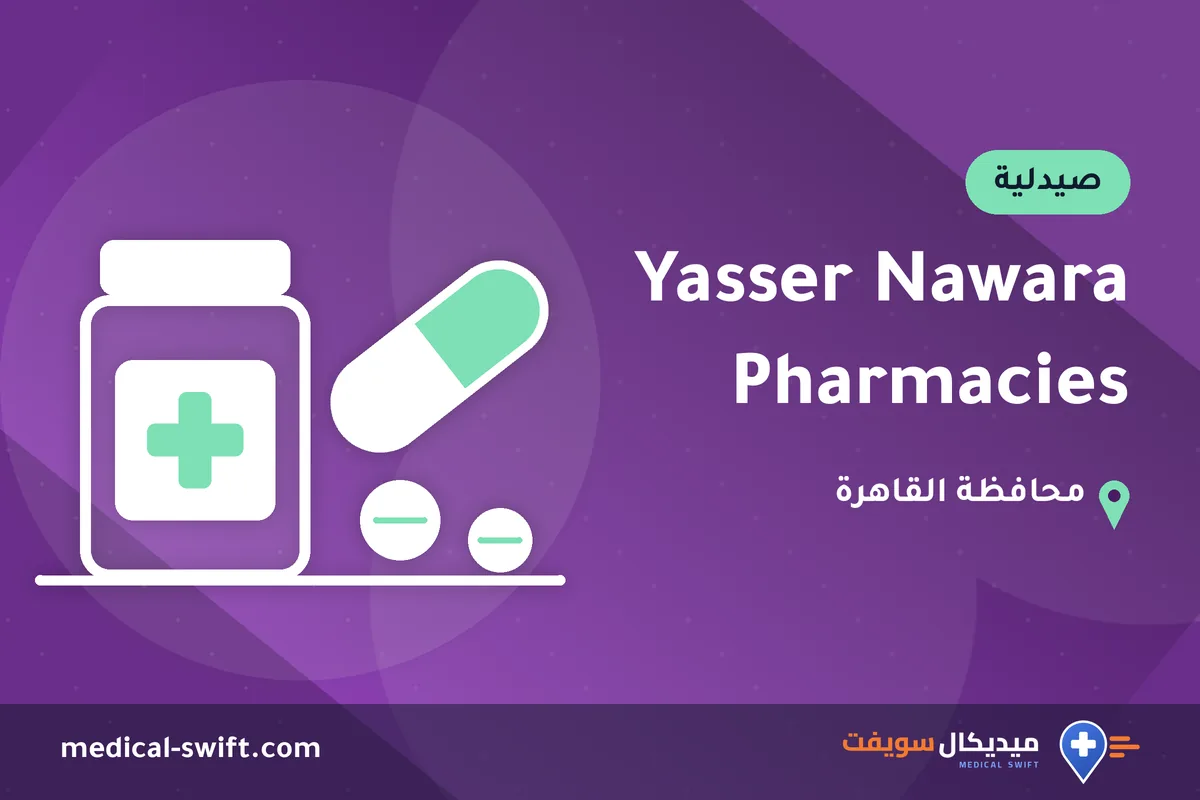 Yasser Nawara Pharmacies – صيدلية في محافظة القاهرة