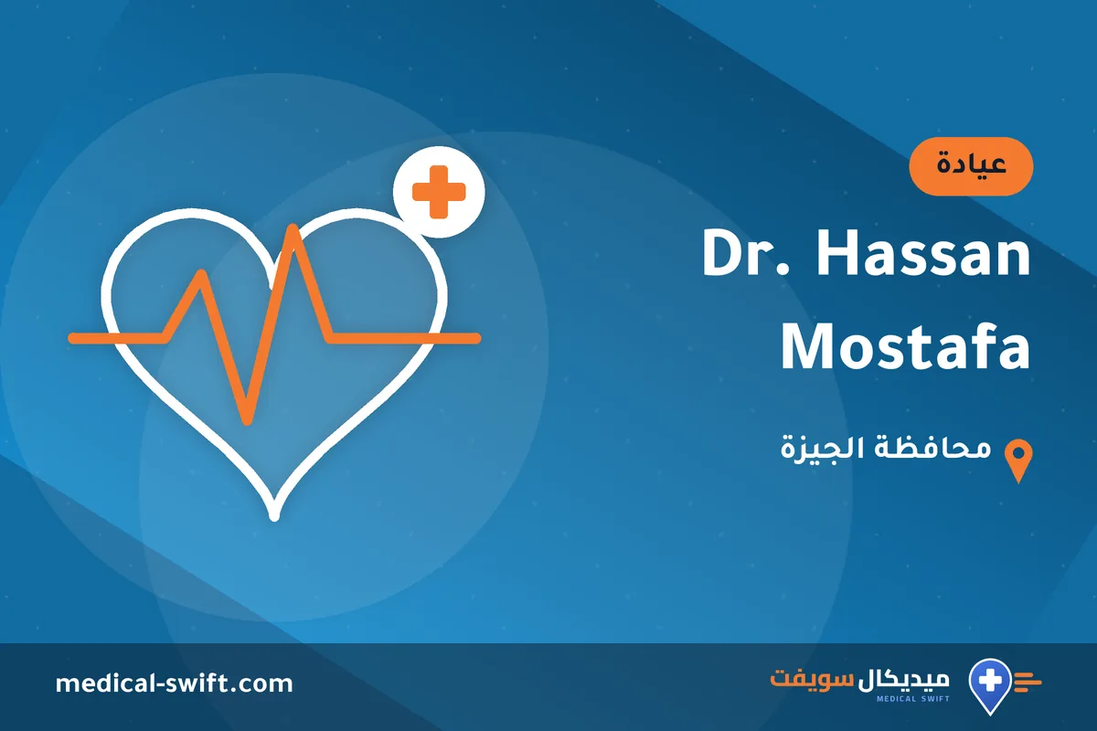 Dr. Hassan Mostafa – عيادة في محافظة الجيزة