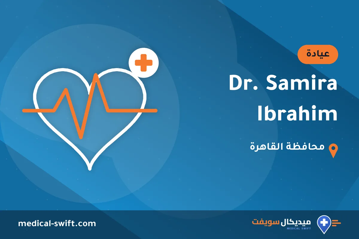 Dr. Samira Ibrahim – عيادة في محافظة القاهرة
