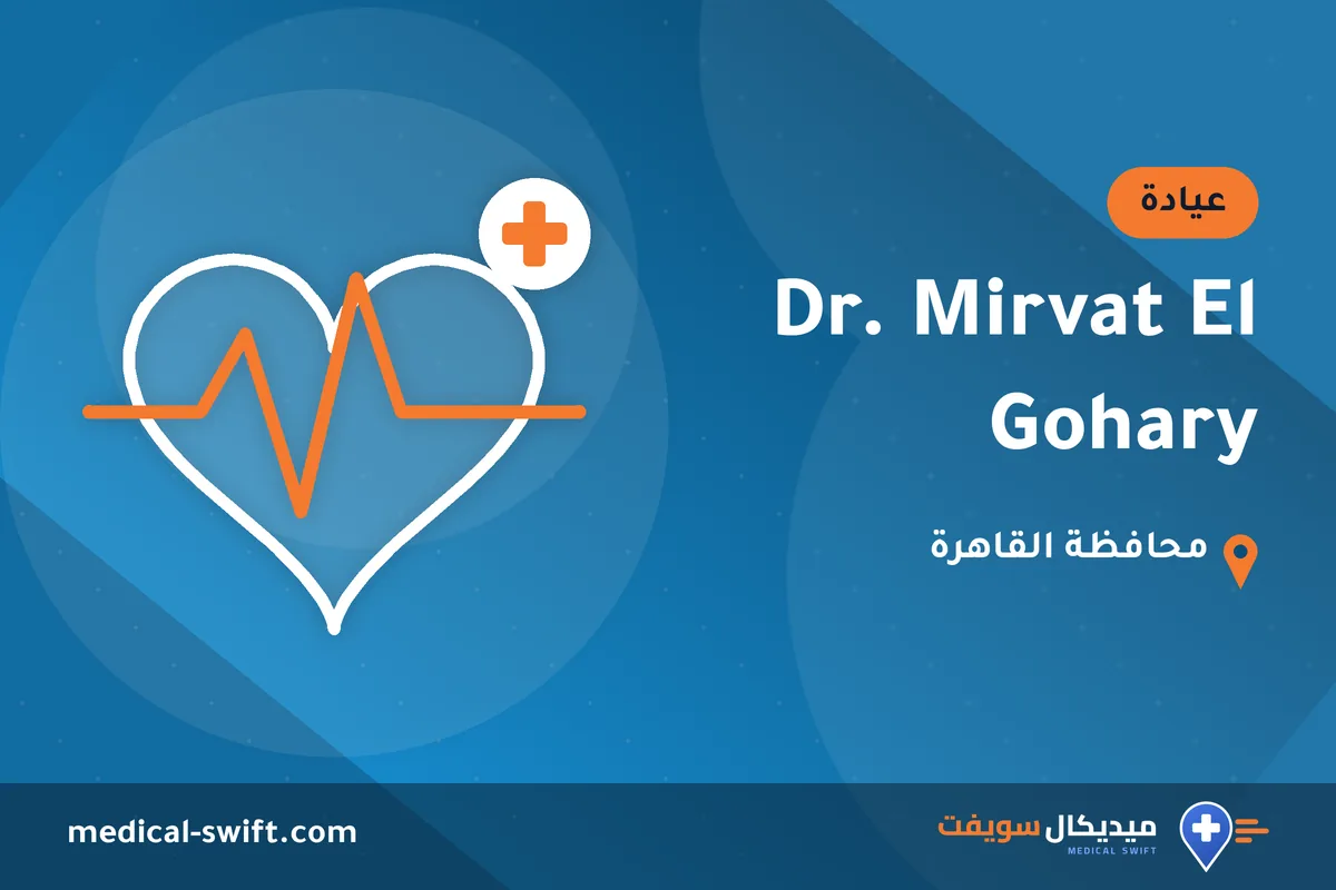 Dr. Mirvat El Gohary – عيادة في محافظة القاهرة