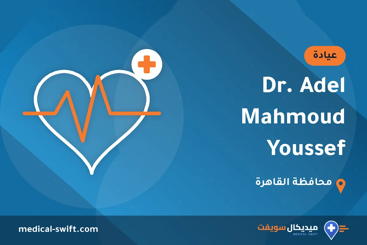 Dr. Adel Mahmoud Youssef – عيادة في محافظة القاهرة