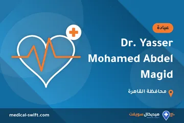 Dr. Yasser Mohamed Abdel Magid – عيادة في محافظة القاهرة
