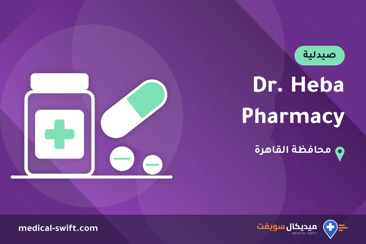 Dr. Heba Pharmacy – صيدلية في محافظة القاهرة