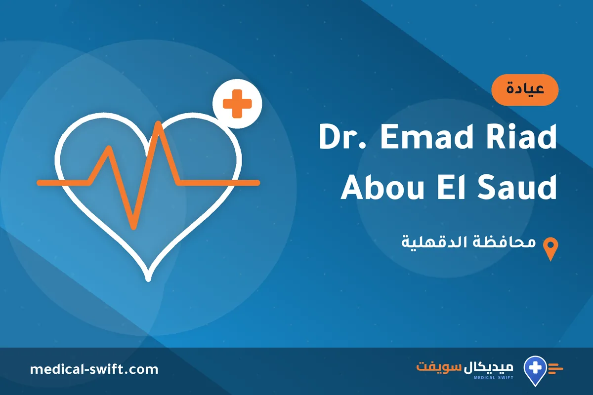 Dr. Emad Riad Abou El Saud – عيادة في محافظة الدقهلية