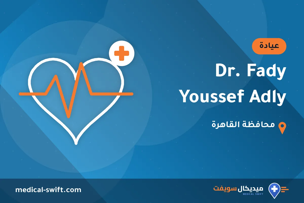 Dr. Fady Youssef Adly – عيادة في محافظة القاهرة