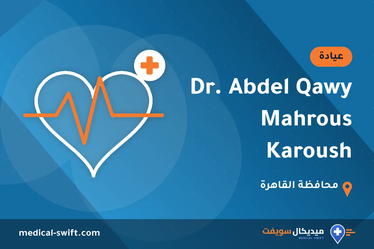 Dr. Abdel Qawy Mahrous Karoush – عيادة في محافظة القاهرة