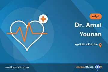 Dr. Amal Younan – عيادة في محافظة القاهرة