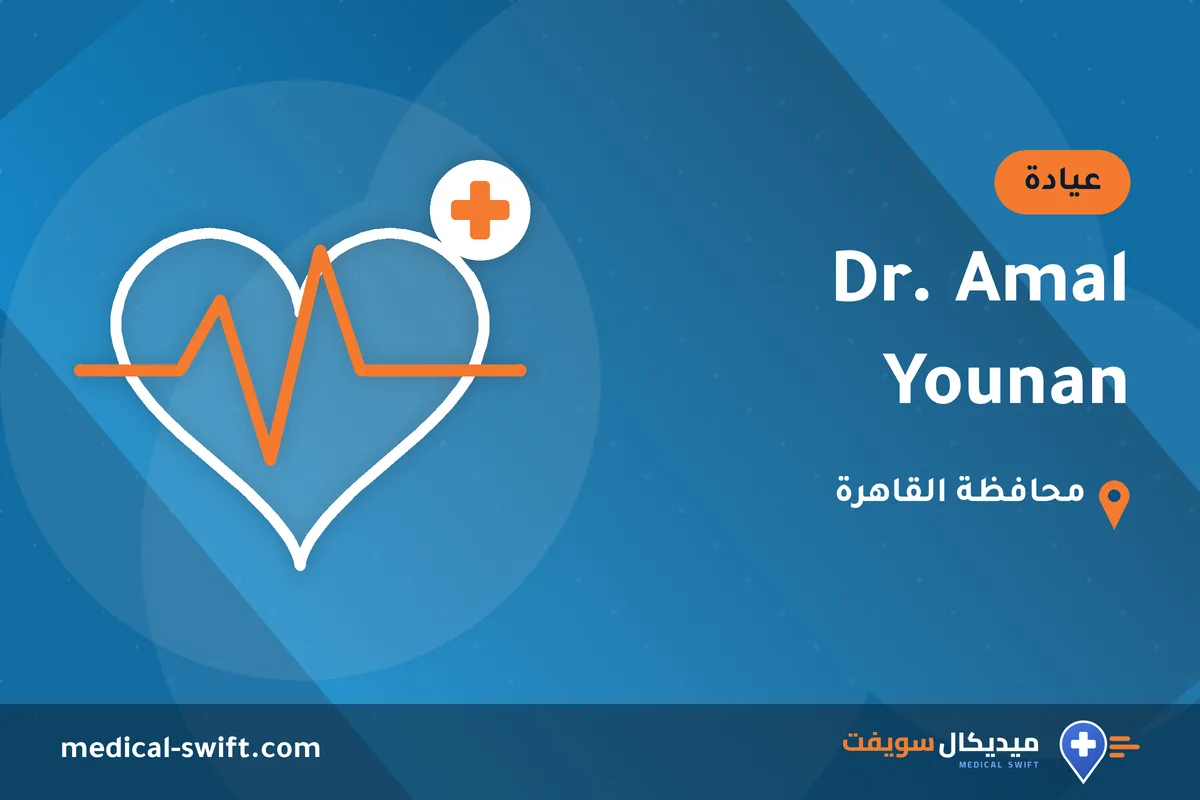 Dr. Amal Younan – عيادة في محافظة القاهرة