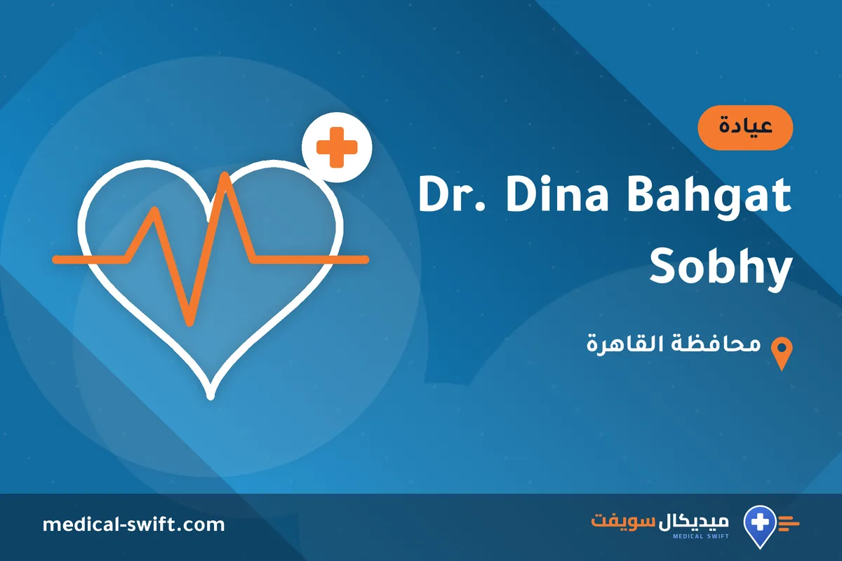 Dr. Dina Bahgat Sobhy – عيادة في محافظة القاهرة