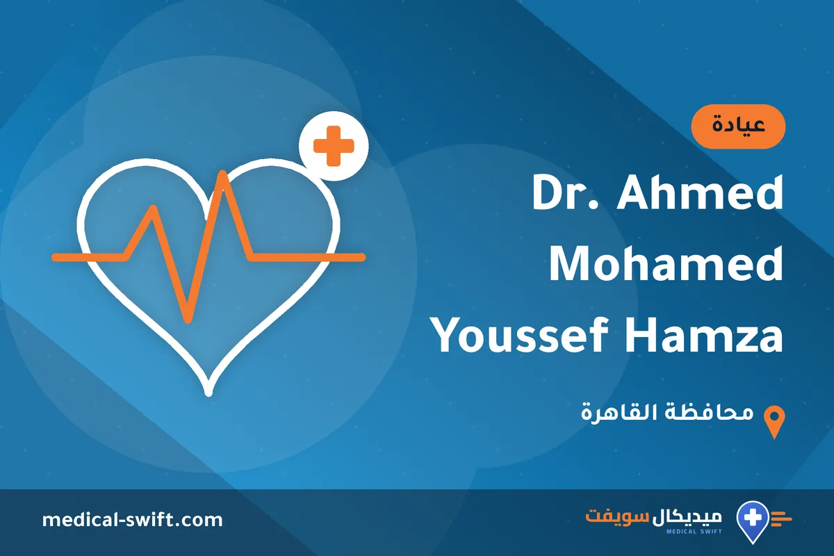 Dr. Ahmed Mohamed Youssef Hamza – عيادة في محافظة القاهرة