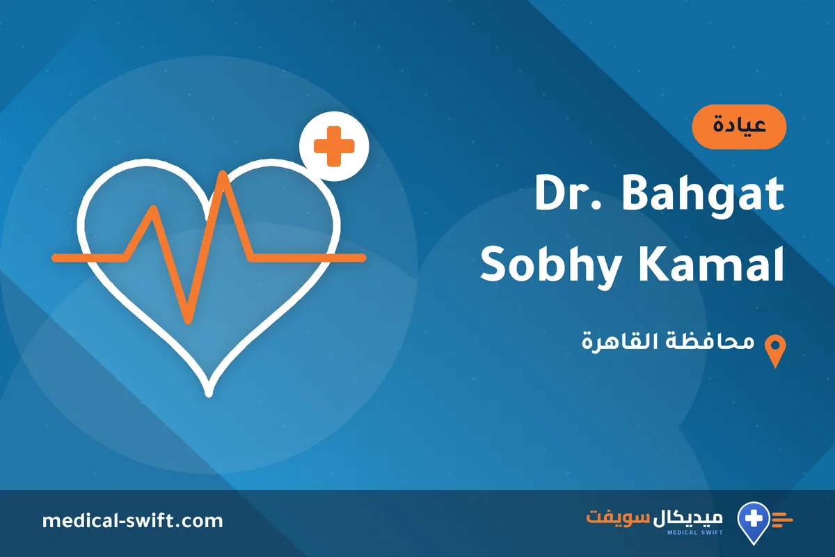 Dr. Bahgat Sobhy Kamal – عيادة في محافظة القاهرة