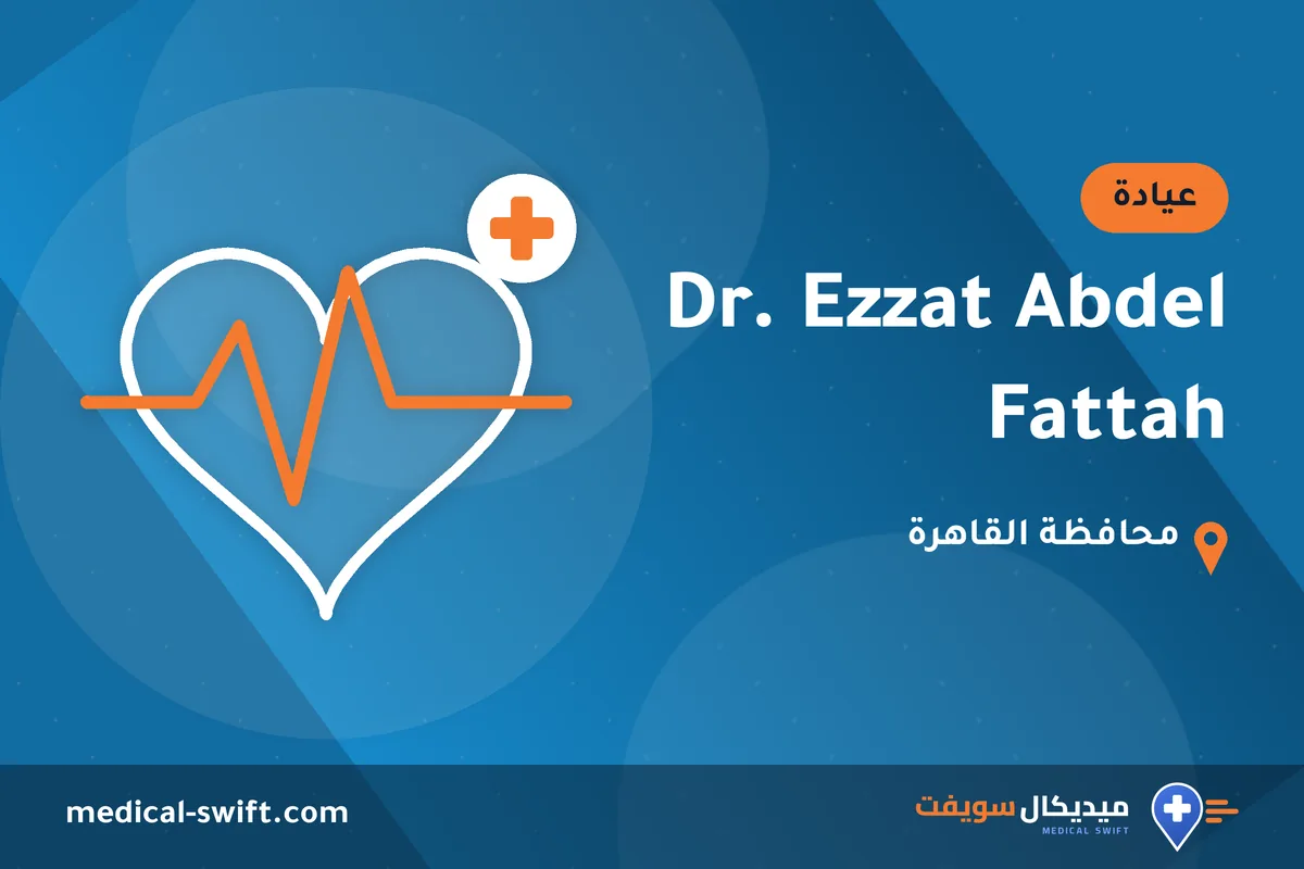 Dr. Ezzat Abdel Fattah – عيادة في محافظة القاهرة